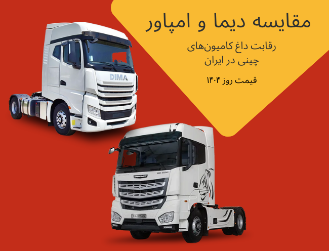 مقایسه دیما و امپاور؛ رقابت داغ کامیون‌های چینی در ایران + قیمت روز ۱۴۰۴